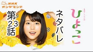 ひよっこのネタバレあらすじ 4/28放送 23話