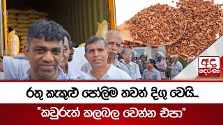 රතු කැකුළු පෝලිම තවත් දිගු වෙයි... \