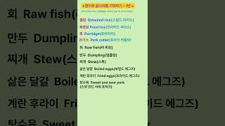 [고잉영어] 기초생활영어 | 영어로 음식이름 기억하기 1탄 | 듣고 따라 해보세요 | 필수영어단어 | 보기만 해도 영어가 늘어요  #shorts  #영어공부