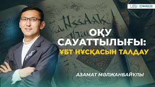 ҰБТ-2023 | Оқу сауаттылығы | ҰБТ нұсқасын талдау |