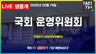 2025 02 19 (생중계)  국회 운영위원회 - 전체회의 (일부개정법률안)