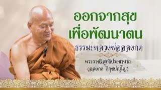 ธรรมะหลวงพ่ออลงกต EP.28 ออกจากสุขเพื่อพัฒนาตน