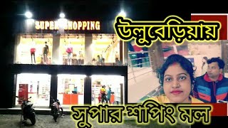 উলুবেড়িয়ায় সুপার শপিংমল #uluberia /Super shopping mall.