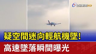 疑空間迷向輕航機墜！高速墜落瞬間曝光