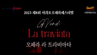 2023 제8회 서귀포오페라페스티벌 [라트라비아타]