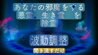 【除霊】【悪霊退散】🔥あなたの邪魔をする生き霊　悪霊を除霊　🔥【聞き流し】【浄化】