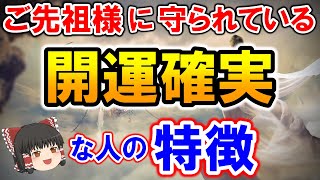 【ゆっくり解説】ご先祖様に守られている人の特徴！あなたはこんな経験がありませんか？【金運爆上げチャンネル】