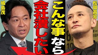 松岡昌宏がTOKIOの「会社なんて作るんじゃなかった」と不満を爆発させた原因…財産分与まで決めている事実婚相手の正体に驚きを隠せない…現在の豪邸の金額に驚きを隠せない…