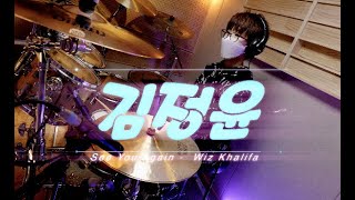 드럼녹음연습 /김정윤 (See You Again - Wiz Khalifa) [아일랜드스튜디오]