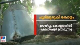 മണ്‍സൂണ്‍ മഴയില്‍ 45 ശതമാനത്തിന്റെ കുറവ്;  സംസ്ഥാനം കടുത്ത വരള്‍ച്ചയിലേക്ക് | Kerala - rain