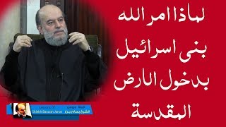 الشيخ بسام جرار | لماذا اراد الله من بني اسرائيل دخول #الارض_المقدسة مع موسى