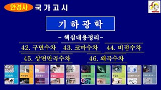 기하광학 42 46 단색광수차(핵심정리)