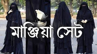 🌿অরজিনাল ২০২৫ এর মাঞ্জিয়া বোরকা সেট পরিপূর্ণ পর্দা আদায়ের জন্য বেস্ট কোয়ালিটি🌿 #মাঞ্জিয়া_বোরকা