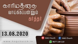 13.08.2020 | காரியத்தை வாய்க்கப்பண்ணும் கர்த்தர்