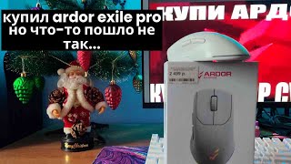 Эта мелочь может испортить всё: что случилось с Ardor Gaming Exile Pro?