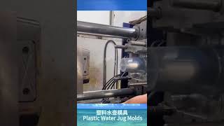 塑料水壶模具 Plastic Water Jug Molds