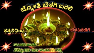 ಜ್ಯೋತಿ ಬೆಳಗಿ ಬರಲಿ...... ಶುಭಾರಂಭಕ್ಕೊಂದು ಸುಂದರ ಹಾಡು......