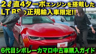 2リッター直4ターボを搭載したLT RSの正規輸入車に限定した第6世代のシボレーカマロの中古車購入ガイド #アメ車 #ChevroletCamaro #BUBU