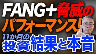 11ヶ月の挑戦！FANG＋を嫌いだった私が好きになるまで