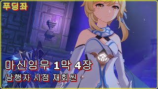 [원신] 마신임무 1막4장 여행자 재회(남행자 시점)ㅣ Genshin Impact