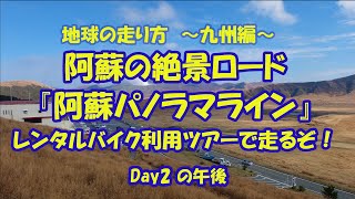 地球の走り方～九州編～　絶景ロード＜阿蘇パノラマライン＞九州ツーリング　Day2（午後）