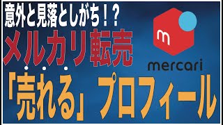 意外と見落としがち！？メルカリの「売れる」プロフィールの作り方