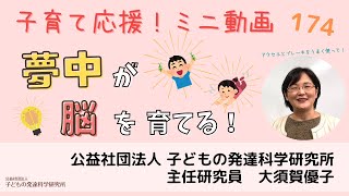 【子育て応援！】174 『夢中』が子どもの脳を育てる！～アクセルとブレーキを交互に使うとは…？？～