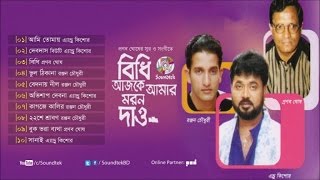 Bidhi Ajke Amar Moron Dao | Andrew Kishor | বিধি আজকে আমার মরণ দাও | Full Audio Album | Soundtek