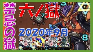 モーセ2体、ムーα、刹那編成で六ノ獄攻略！【禁忌の獄】【モンスト】