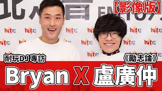 【影像版】耐玩DJ Bryan專訪：盧廣仲《勵志論》｜2021.12.14