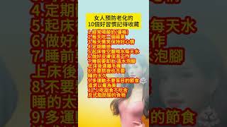 #實用生活小妙招：第175集 女人預防老化的10個好習慣記得收#生活小知識💪你知道幾個 💪  #千萬都要收藏起來👍 #生活小妙招 #生活小撇步