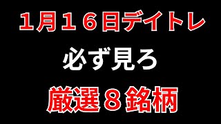 【見逃し厳禁】1月16日の超有望株はコレ！！SEKのデイトレ テクニック