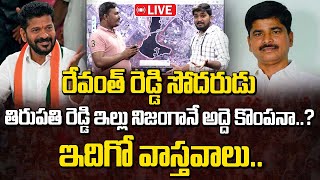 తిరుపతి రెడ్డి ఇల్లు నిజంగానే అద్దె కొంపనా..? ఇదిగో వాస్తవాలు.! | Revanth Reddy Brother House Issue