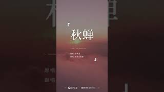 1535-Lini紫薇磁音-秋蟬