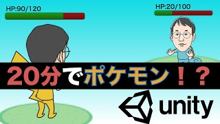 20分でポケモン風対戦ゲームがどこまで作れるのかチャレンジします！【Unityゲーム開発20分チャレンジ】