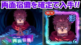 【ファンパレ】SSR両面宿儺確定ガチャを引く！！【呪術廻戦ファントムパレード】