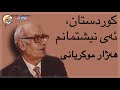 مامۆستا ھەژار موکریانی کوردستان ئەی نیشتمانم mamosta hejar kurdistan