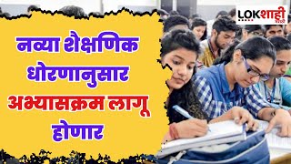 New Education Policy ; नव्या शैक्षणिक धोरणानुसार अभ्यासक्रम लागू होणार | Lokshahi Marathi