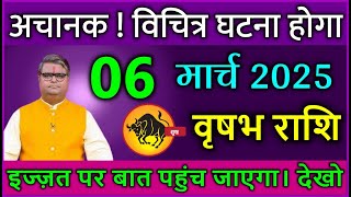 वृषभ राशि 06 मार्च 2025 से अचानक ! विचित्र घटना होगा इज्ज़त पर बात पहुंच जाएगा #Vrishabh rashi