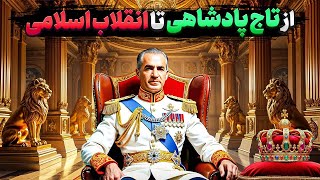 محمدرضا شاه پهلوی | قهرمان ایران یا قربانی تاریخ؟ بررسی دوران محمدرضا شاه پهلوی