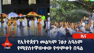 የኢትዮጵያን መልካም ገፅታ ለዓለም የሚያስተዋውቀው የጥምቀት በዓል Etv | Ethiopia | News