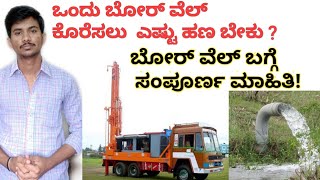 ಬೋರ್ ವೆಲ್  ಬಗ್ಗೆ ಮಾಹಿತಿ | What is the cost of drilling borewell | Procedure for borewell in Kannada,