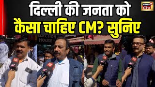 Delhi New CM : कौन बनेगा दिल्ला का मुख्यमंत्री? सुनिए जनता की राय । BJP। Public Opinion। N18V