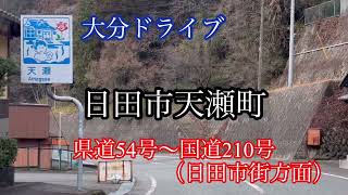 日田市天瀬町《大分ドライブ》県道54号から国道210号日田市街方面走行車載動画［iPhone13Pro］サンバー