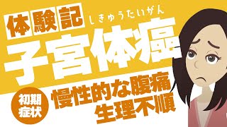 【子宮体癌】婦人科検診で発覚！症状は腹痛と生理不順