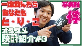 【酒屋が焼酎紹介】芋焼酎 　俘【一度飲んだらあなたもとりこ】