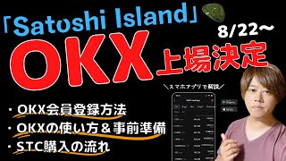 SatoshiIslandのSTCトークンがOKX取引所へ上場決定！OKXの会員登録や使い方など解説