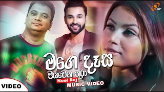 Mage Daasa Piyawena Thura (මගෙ දෑස ) - Noel Raj |  New Sinhala Song 2021  |  Sinhala New Song