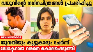 പ്രതിശ്രുത വധുവിന്‍റെ നഗ്നചിത്രങ്ങൾ പ്രചരിപ്പിച്ച  യുവ ഡോക്ടറെ യുവതി കൊലപ്പെടുത്തി.