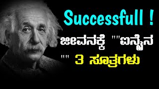 Albert Einstein motivational quotes in Kannada ! ಸಂತೋಷದ ಜೀವನಕ್ಕೆ ಐನ್ಸ್ಟೈನ್ ಮೂರು ಸೂತ್ರಗಳು !